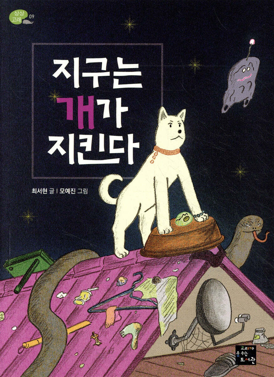 지구는 개가 지킨다