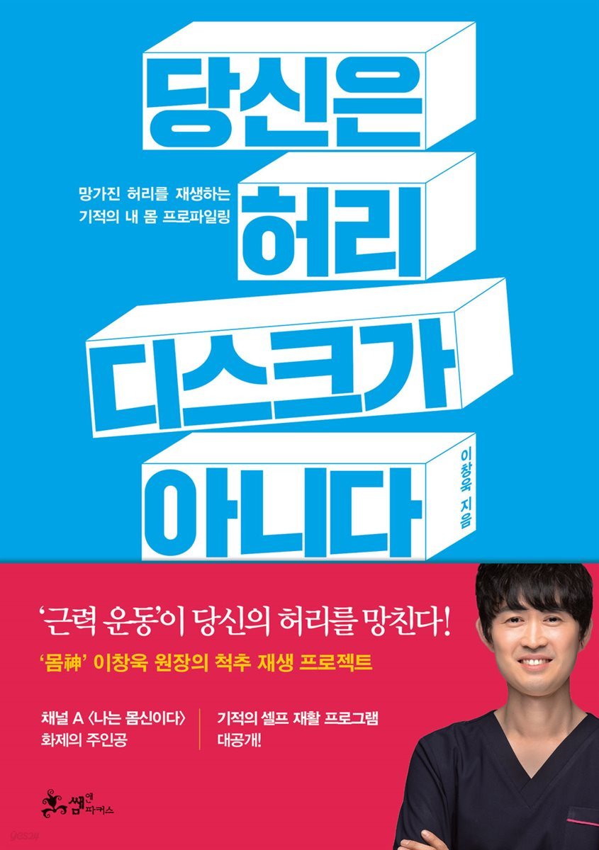 [5천원 페이백][대여] 당신은 허리 디스크가 아니다