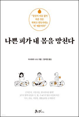 [5천원 페이백][대여] 나쁜 피가 내 몸을 망친다