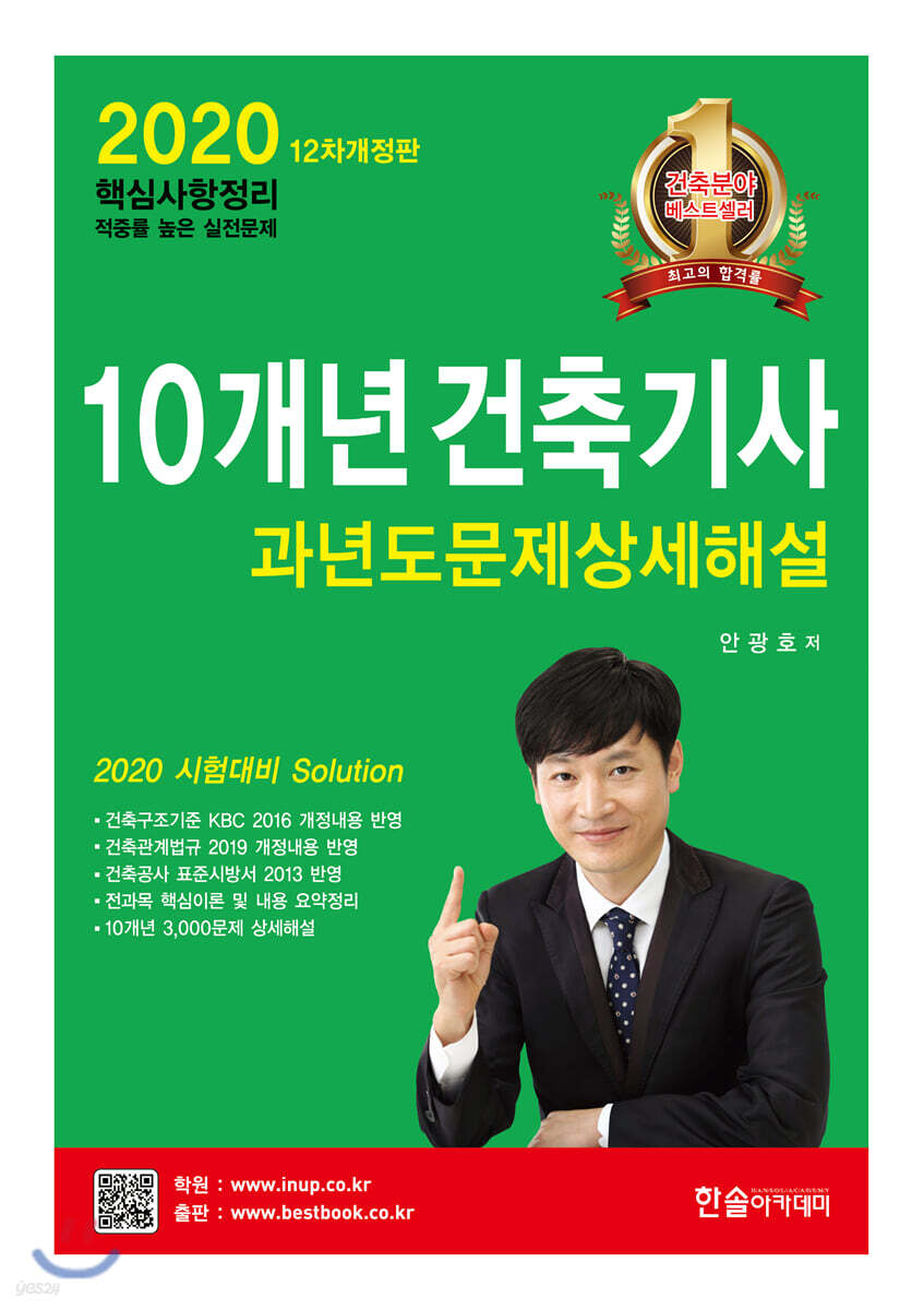 2020 10개년 핵심 건축기사 과년도문제상세해설