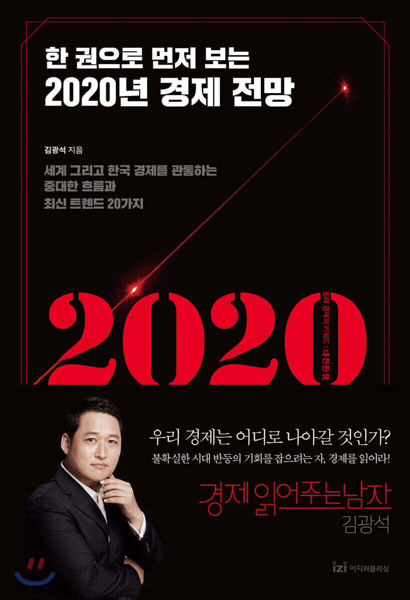 한 권으로 먼저 보는 2020년 경제 전망 | 김광석 | 이지퍼블리싱 - 예스24