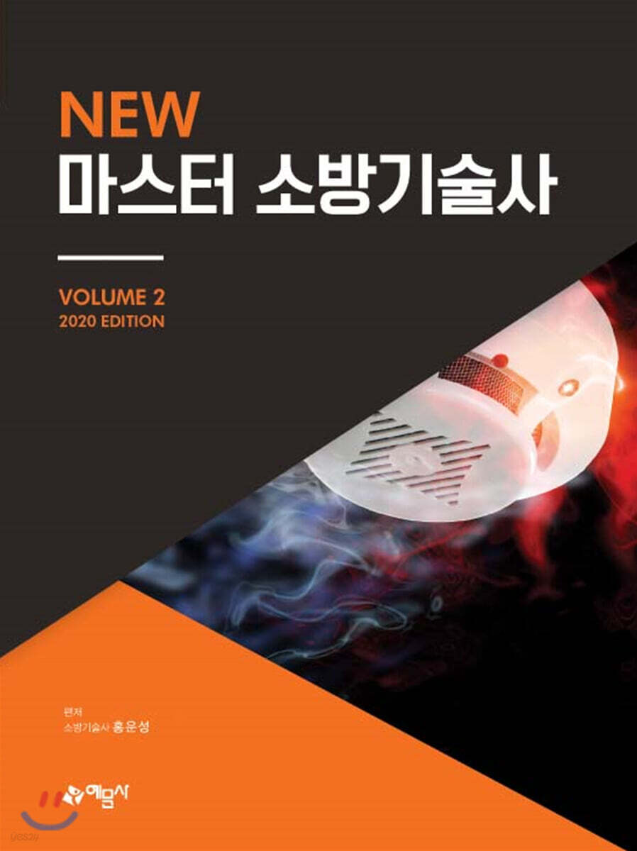 2020 New 마스터 소방기술사 2