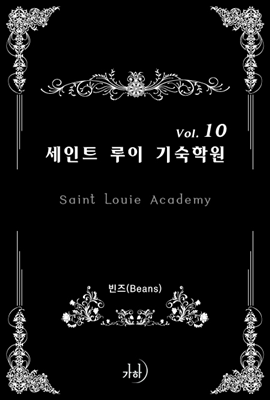 세인트 루이 기숙학원(Saint Louie Academy) 10