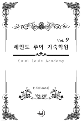 세인트 루이 기숙학원(Saint Louie Academy) 9