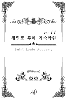 세인트 루이 기숙학원(Saint Louie Academy) 11