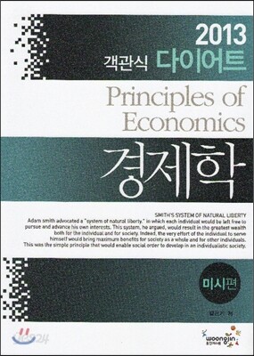 객관식 다이어트 경제학 미시편