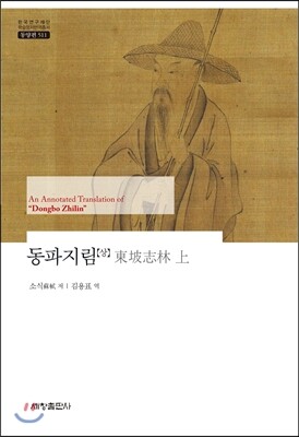 세창출판사  동파지림 (상)