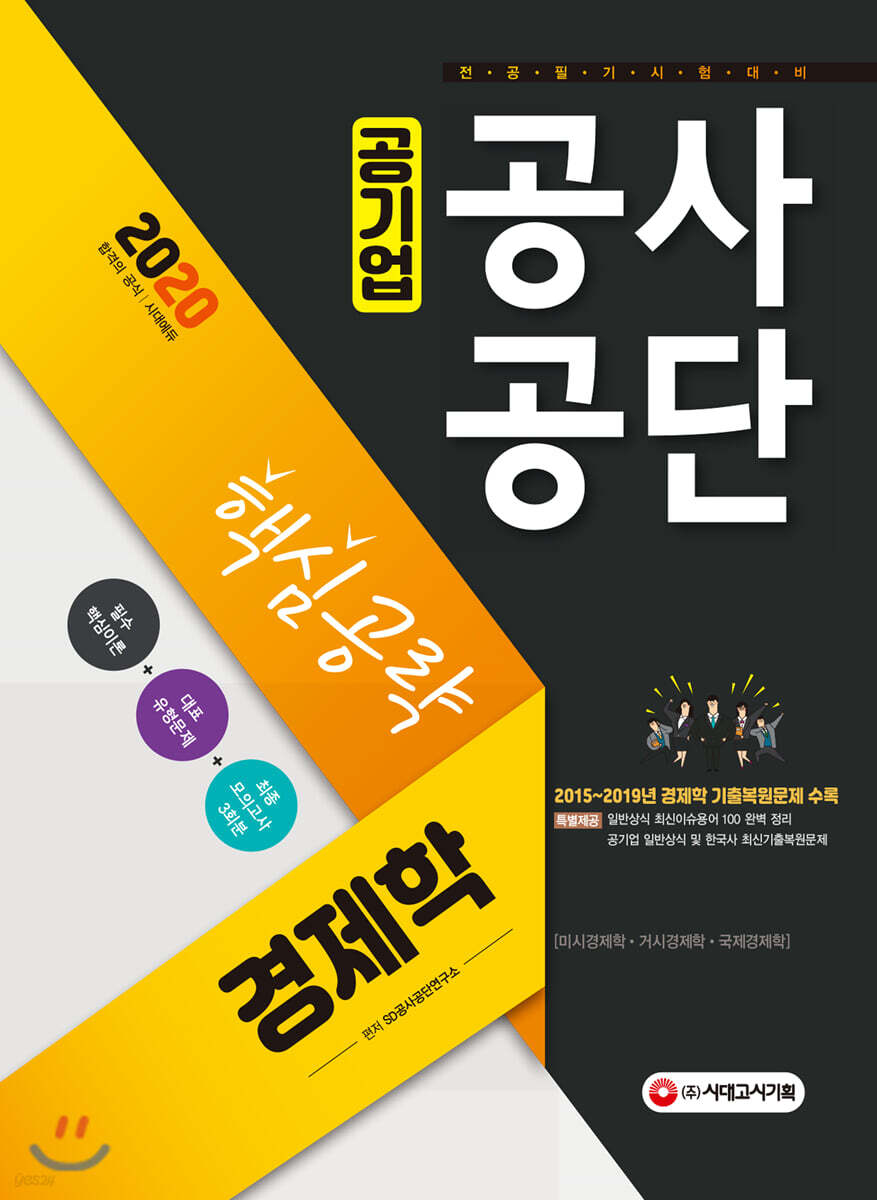 2020 공기업 공사공단 전공필기 경제학 핵심공략