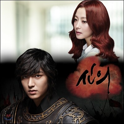 신의 (SBS 드라마) OST