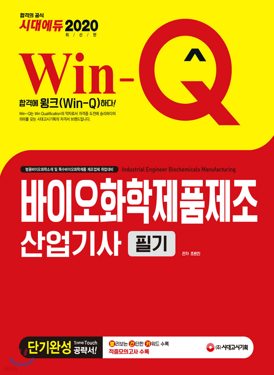 2020 Win-Q 바이오화학제품제조산업기사 필기 단기완성