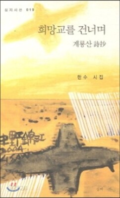 희망교를 건너며