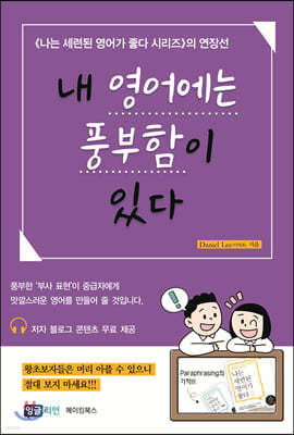 내 영어에는 풍부함이 있다