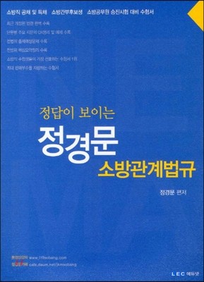 정답이 보이는 정경문 소방관계법규