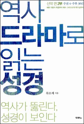 역사 드라마로 읽는 성경 신약 편 2부