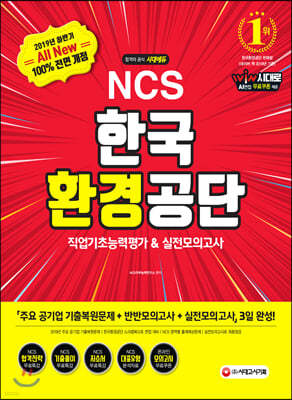 2019 하반기 All-New NCS 한국환경공단 직업기초능력평가&실전모의고사