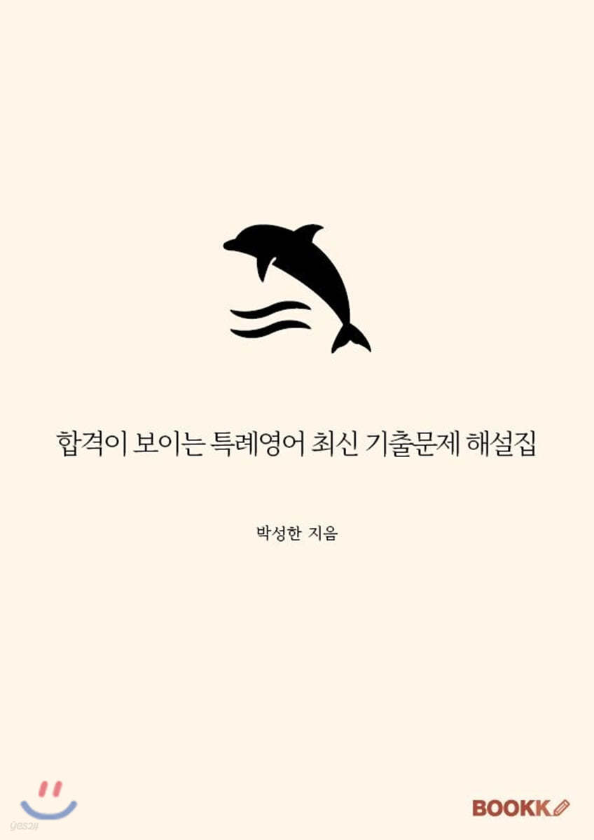 [POD] 합격이 보이는 특례영어 최신 기출문제 해설집