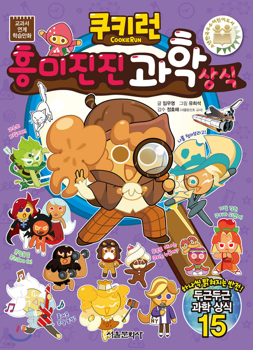 쿠키런 흥미진진 과학 상식