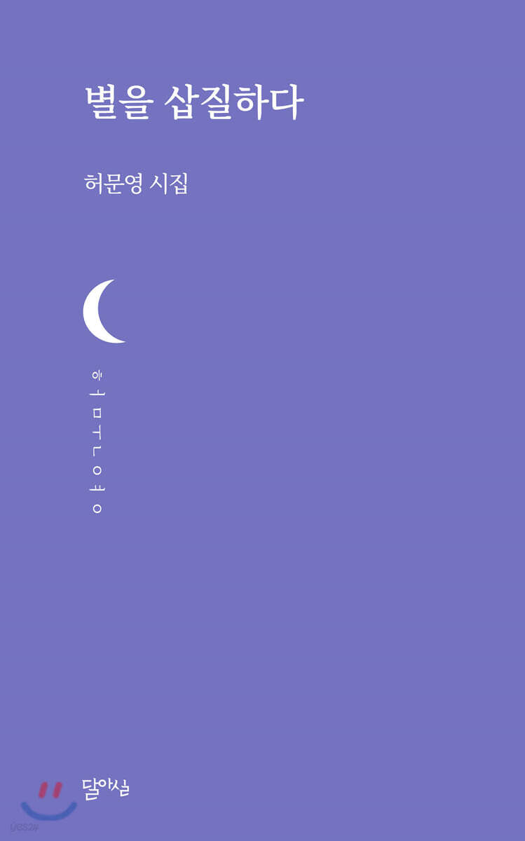 별을 삽질하다