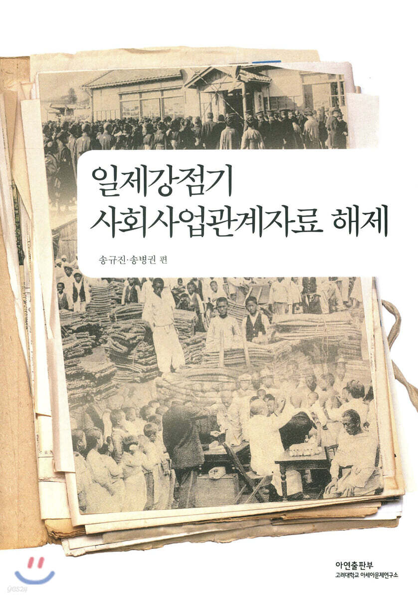 일제강점기 사회사업관계자료 해제