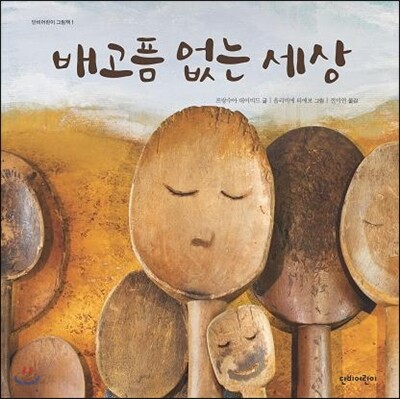 배고픔 없는 세상