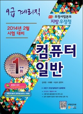 우정사업본부 지방 우정청 9급 계리직 컴퓨터일반