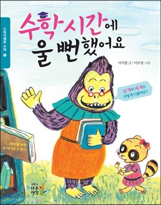 수학 시간에 울 뻔했어요