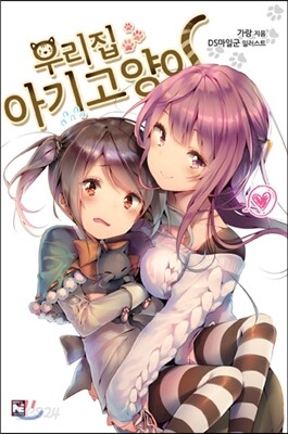 우리집 아기고양이 특별한정판