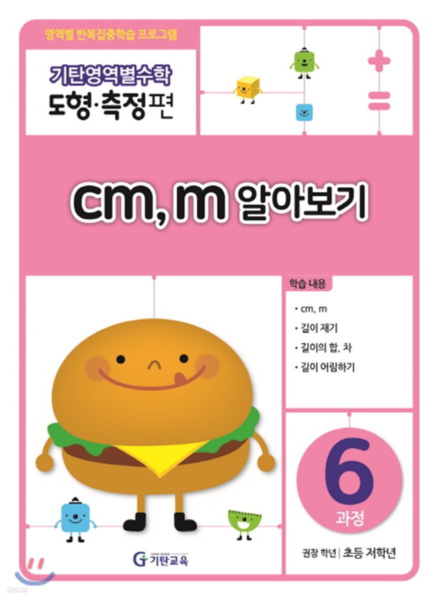 기탄영역별수학 도형측정편 6과정 cm, m 알아보기