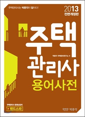 2013 주택관리사 용어사전