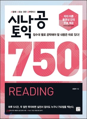 시나공 토익 750 READING