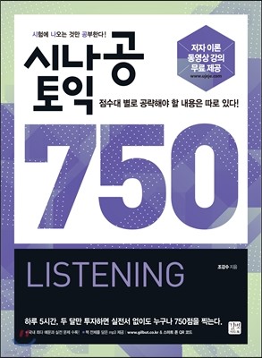 시나공 토익 750 LISTENING