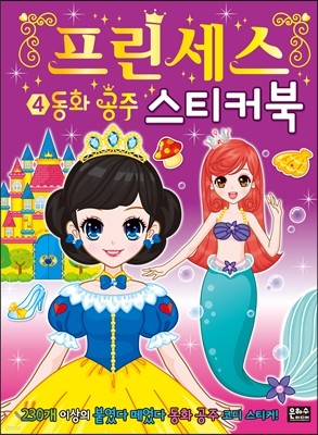 프린세스 스티커북 4 동화 공주