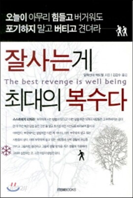 잘사는게 최대의 복수다