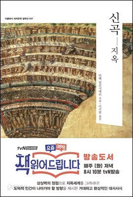 [세트] 책 읽어드립니다. 추천도서 단테의 신곡 (총2권)