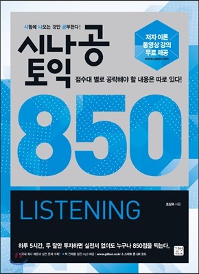 시나공 토익 850 LISTENING