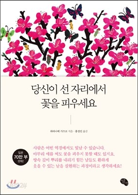 당신이 선 자리에서 꽃을 피우세요