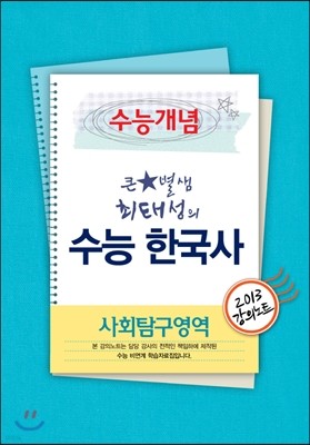 EBSi 강의교재 수능개념 사회탐구영역 큰별 샘 최태성의 수능 한국사 강의노트 (2013년)