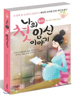 나의 첫 임신 이야기