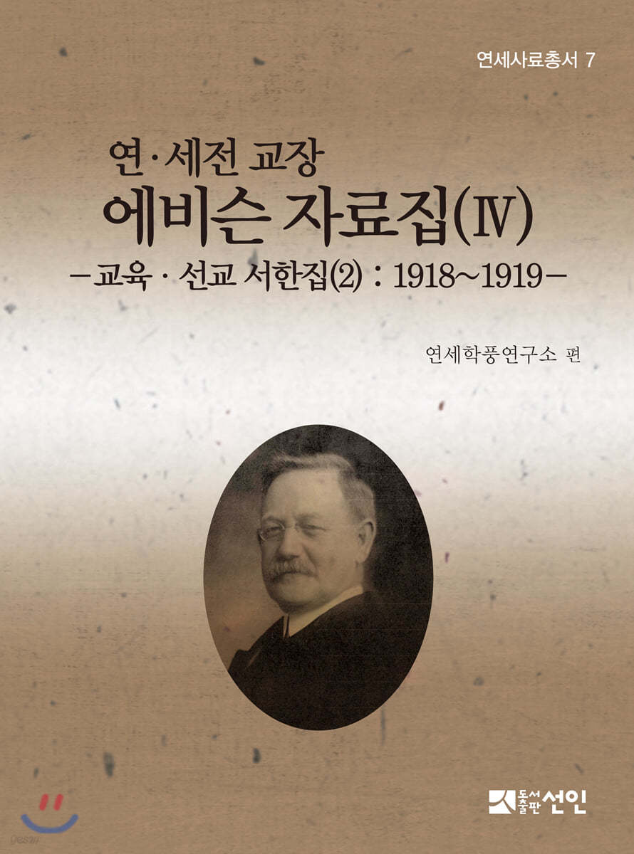 연·세전 교장 에비슨 자료집 4