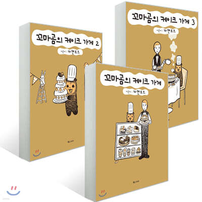 꼬마곰의 케이크 가게 1~3 세트