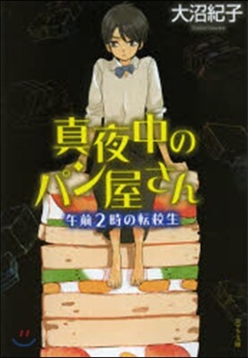 眞夜中のパン屋さん 午前2時の轉校生