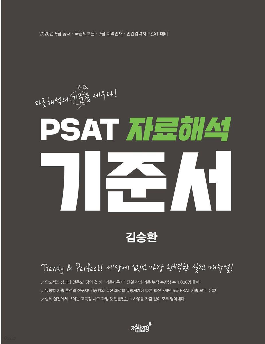 PSAT 자료해석 기준서