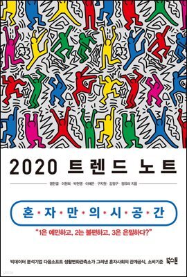 2020 트렌드 노트