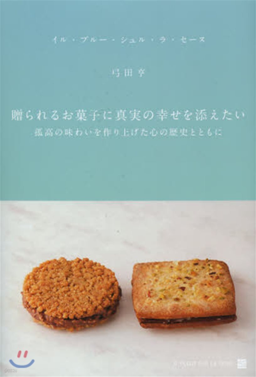 贈られるお菓子に眞實の幸せを添えたい