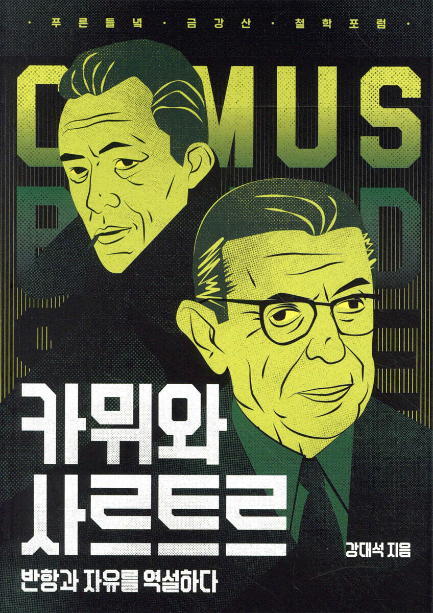 카뮈와 사르트르