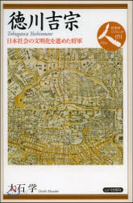 德川吉宗 日本社會の文明化を進めた將軍