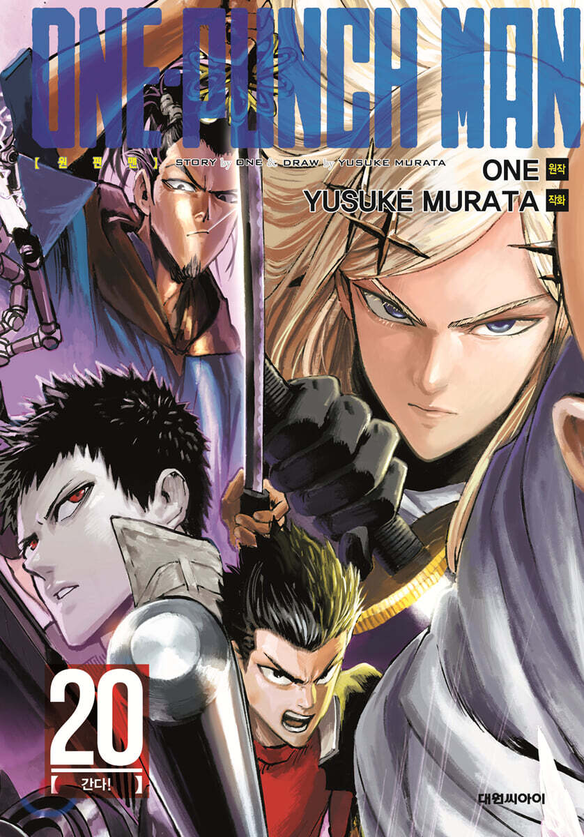 원펀맨 ONE PUNCH MAN 20