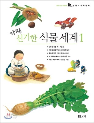 가자, 신기한 식물 세계 세트 1