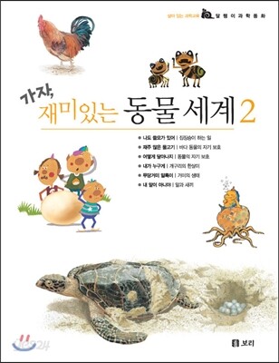 가자, 재미있는 동물 세계 세트 2