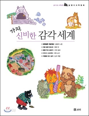 가자, 신비한 감각 세계 세트